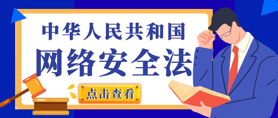 中華人民共和國網(wǎng)絡安全法